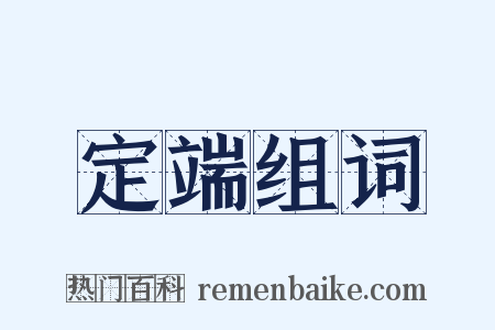 定端组词是什么意思的图片